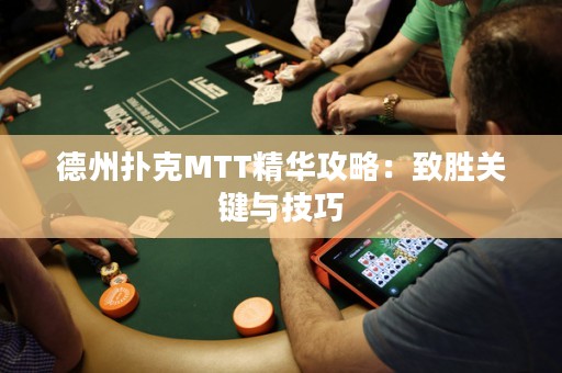 德州撲克MTT精華攻略：致勝關(guān)鍵與技巧