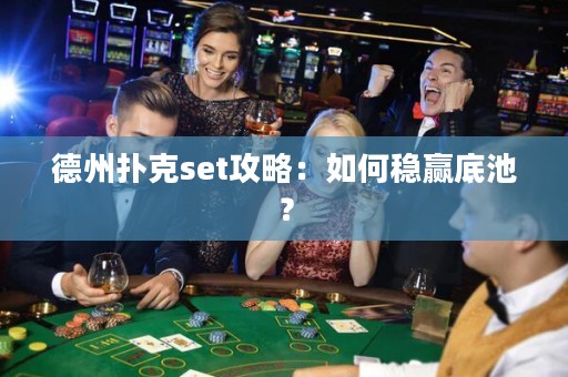 德州撲克set攻略：如何穩(wěn)贏底池？
