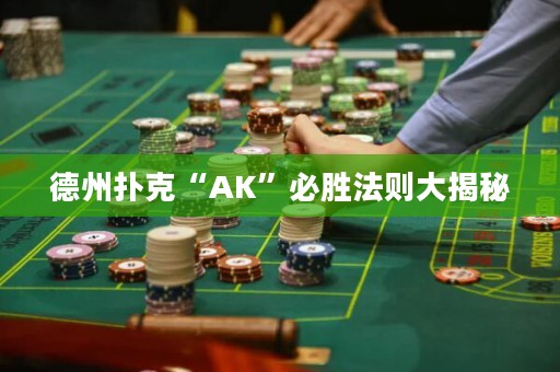 德州撲克“AK”必勝法則大揭秘
