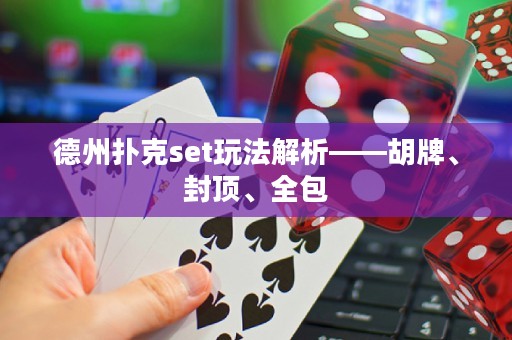 德州撲克set玩法解析——胡牌、封頂、全包