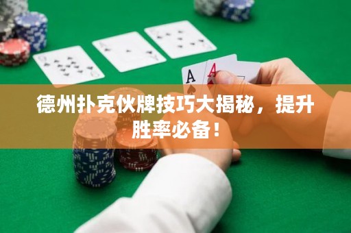 德州撲克伙牌技巧大揭秘，提升勝率必備！