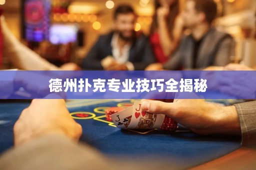德州撲克專業(yè)技巧全揭秘