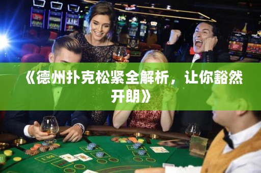 《德州撲克松緊全解析，讓你豁然開朗》