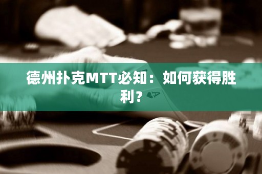 德州撲克MTT必知：如何獲得勝利？