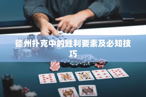 德州撲克中的勝利要素及必知技巧