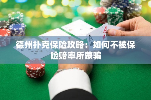 德州撲克保險(xiǎn)攻略：如何不被保險(xiǎn)賠率所蒙騙