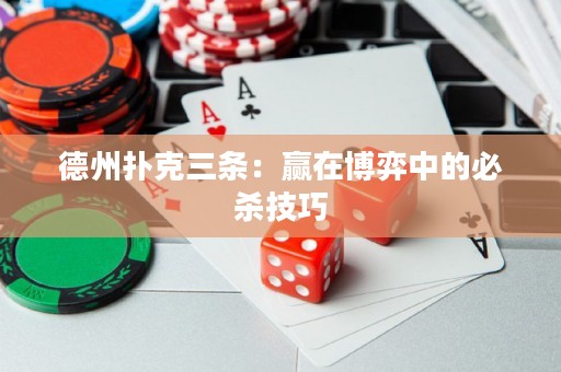 德州撲克三條：贏在博弈中的必殺技巧