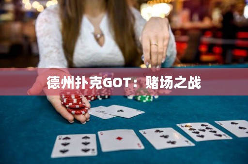 德州撲克GOT：賭場之戰(zhàn)
