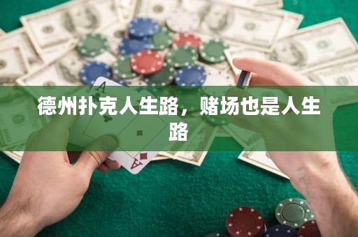 德州撲克人生路，賭場也是人生路