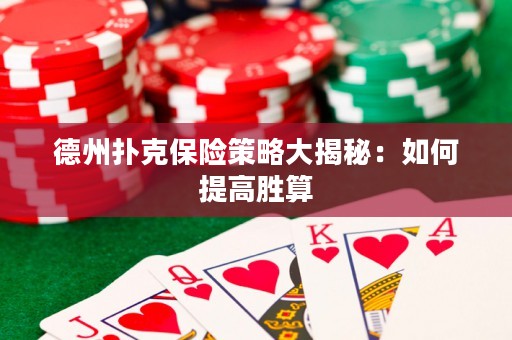 德州撲克保險策略大揭秘：如何提高勝算
