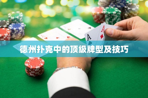 德州撲克中的頂級牌型及技巧