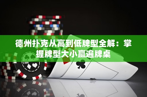 德州撲克從高到低牌型全解：掌握牌型大小贏遍牌桌