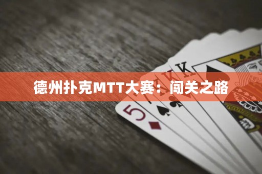 德州撲克MTT大賽：闖關(guān)之路