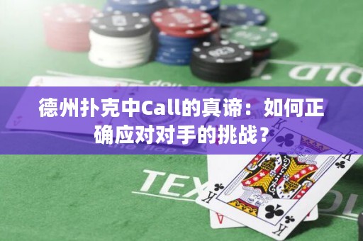 德州撲克中Call的真諦：如何正確應(yīng)對對手的挑戰(zhàn)？