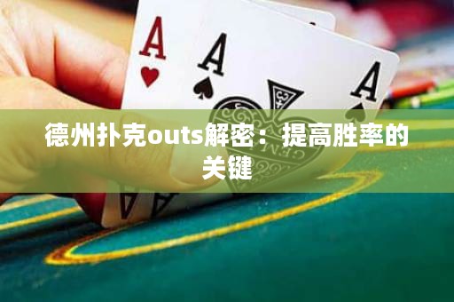 德州撲克outs解密：提高勝率的關(guān)鍵