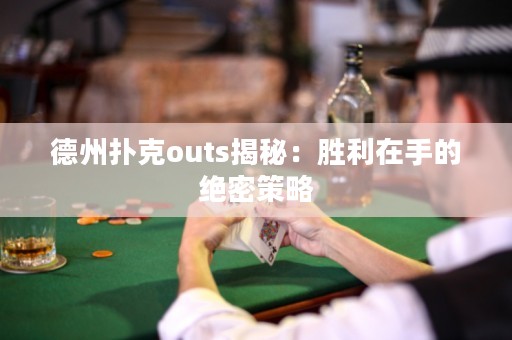 德州撲克outs揭秘：勝利在手的絕密策略