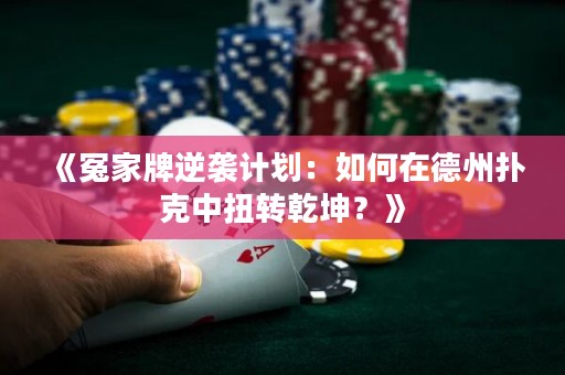 《冤家牌逆襲計(jì)劃：如何在德州撲克中扭轉(zhuǎn)乾坤？》