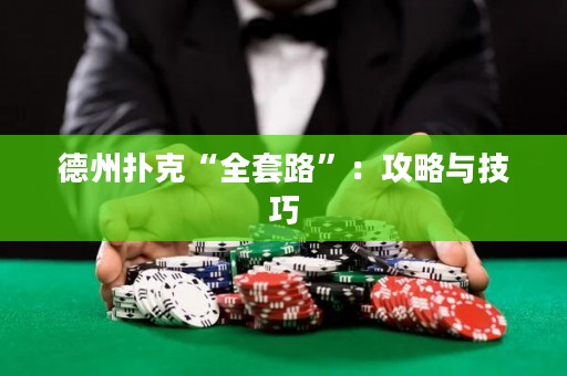德州撲克“全套路”：攻略與技巧