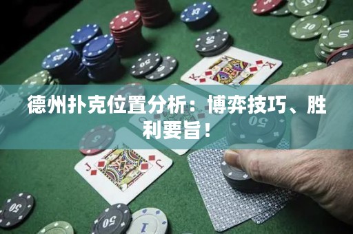 德州撲克位置分析：博弈技巧、勝利要旨！