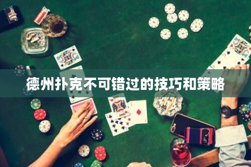 德州撲克不可錯過的技巧和策略