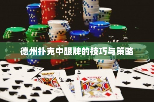 德州撲克中跟牌的技巧與策略