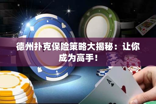 德州撲克保險策略大揭秘：讓你成為高手！
