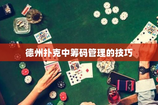 德州撲克中籌碼管理的技巧