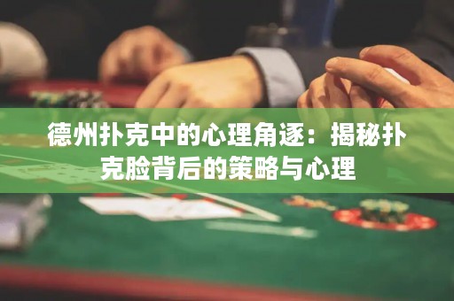 德州撲克中的心理角逐：揭秘?fù)淇四槺澈蟮牟呗耘c心理
