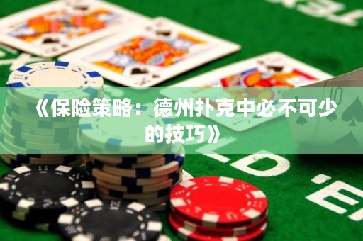 《保險策略：德州撲克中必不可少的技巧》