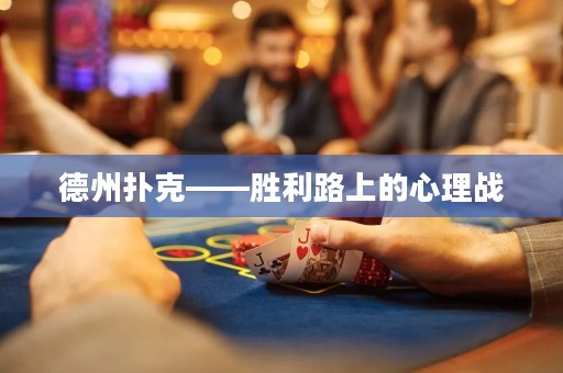 德州撲克——勝利路上的心理戰(zhàn)