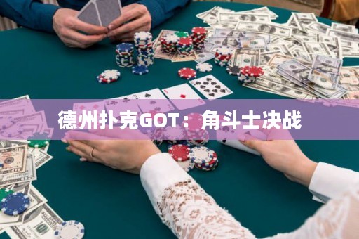 德州撲克GOT：角斗士決戰(zhàn)