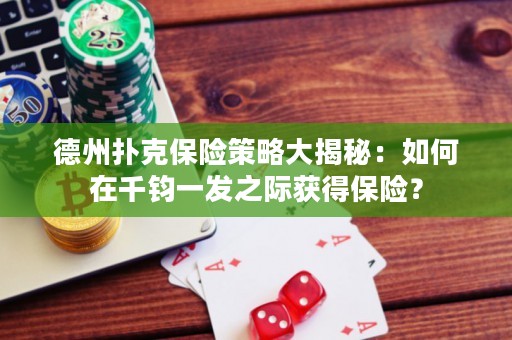 德州撲克保險策略大揭秘：如何在千鈞一發(fā)之際獲得保險？