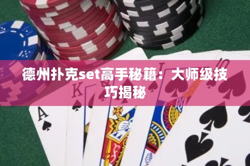德州撲克set高手秘籍：大師級技巧揭秘