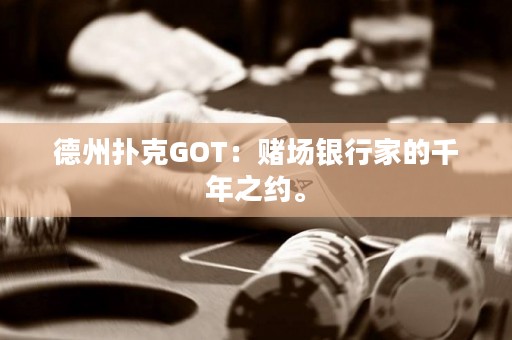 德州撲克GOT：賭場銀行家的千年之約。