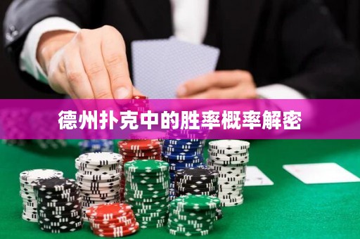 德州撲克中的勝率概率解密