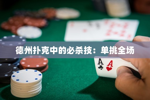 德州撲克中的必殺技：單挑全場