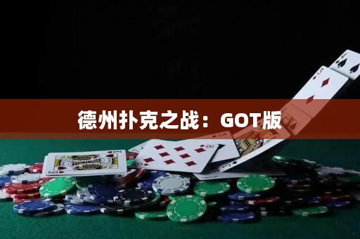 德州撲克之戰(zhàn)：GOT版