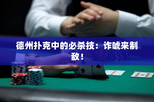 德州撲克中的必殺技：詐唬來制敵！