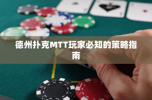德州撲克MTT玩家必知的策略指南
