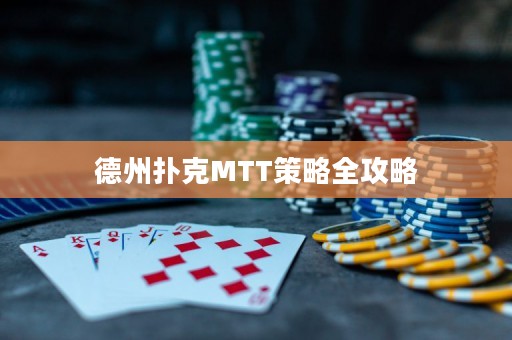 德州撲克MTT策略全攻略