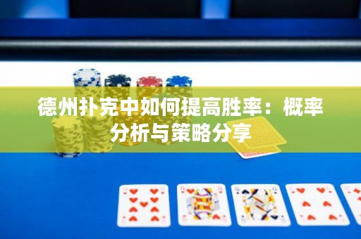 德州撲克中如何提高勝率：概率分析與策略分享