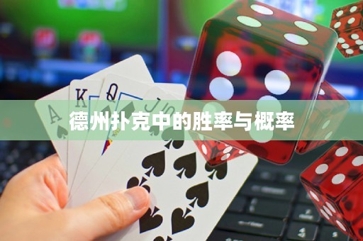 德州撲克中的勝率與概率