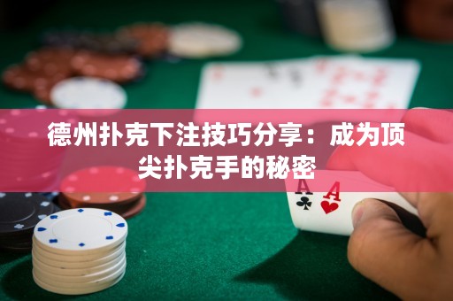 德州撲克下注技巧分享：成為頂尖撲克手的秘密