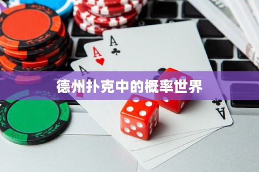 德州撲克中的概率世界