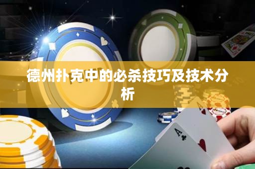 德州撲克中的必殺技巧及技術(shù)分析