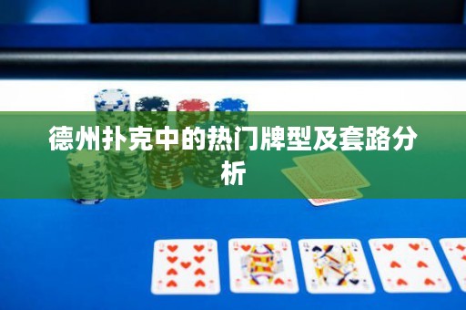 德州撲克中的熱門牌型及套路分析