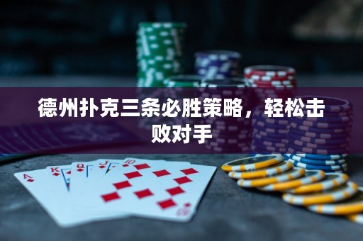 德州撲克三條必勝策略，輕松擊敗對手