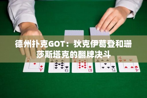 德州撲克GOT：狄克伊葛登和珊莎斯塔克的翻牌決斗