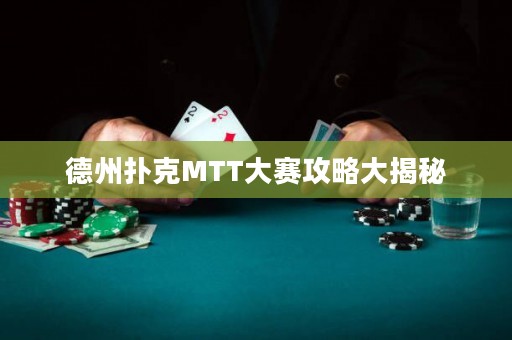 德州撲克MTT大賽攻略大揭秘