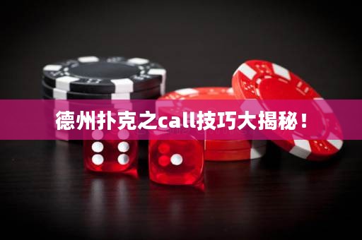 德州撲克之call技巧大揭秘！